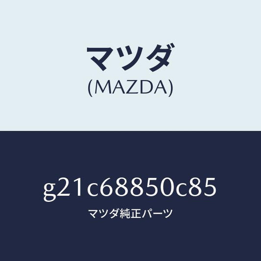マツダ（MAZDA）トリム(R)トランクサイド/マツダ純正部品/カペラ アクセラ アテンザ MAZDA3 MAZDA6/G21C68850C85(G21C-68-850C8)