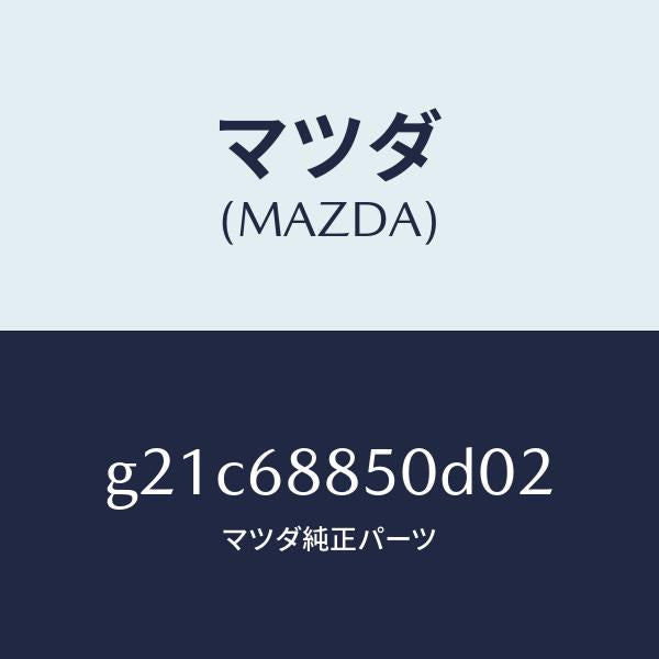 マツダ（MAZDA）トリム(R)トランクサイド/マツダ純正部品/カペラ アクセラ アテンザ MAZDA3 MAZDA6/G21C68850D02(G21C-68-850D0)