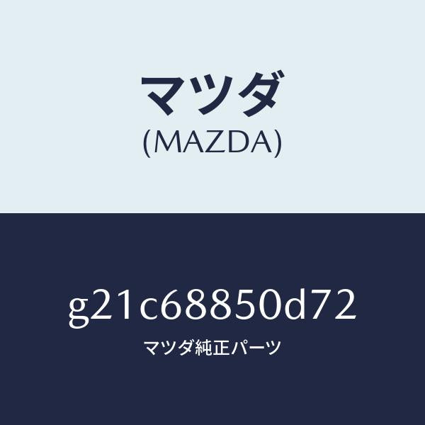 マツダ（MAZDA）トリム(R)トランクサイド/マツダ純正部品/カペラ アクセラ アテンザ MAZDA3 MAZDA6/G21C68850D72(G21C-68-850D7)