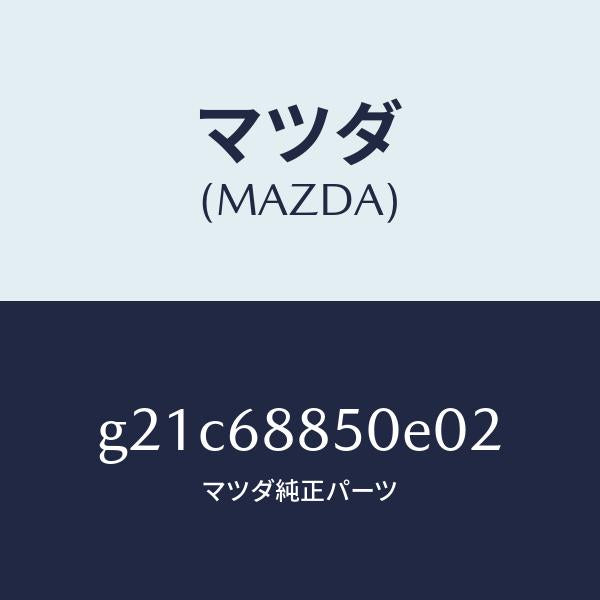 マツダ（MAZDA）トリム(R)トランクサイド/マツダ純正部品/カペラ アクセラ アテンザ MAZDA3 MAZDA6/G21C68850E02(G21C-68-850E0)
