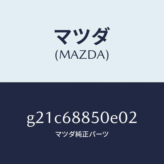マツダ（MAZDA）トリム(R)トランクサイド/マツダ純正部品/カペラ アクセラ アテンザ MAZDA3 MAZDA6/G21C68850E02(G21C-68-850E0)