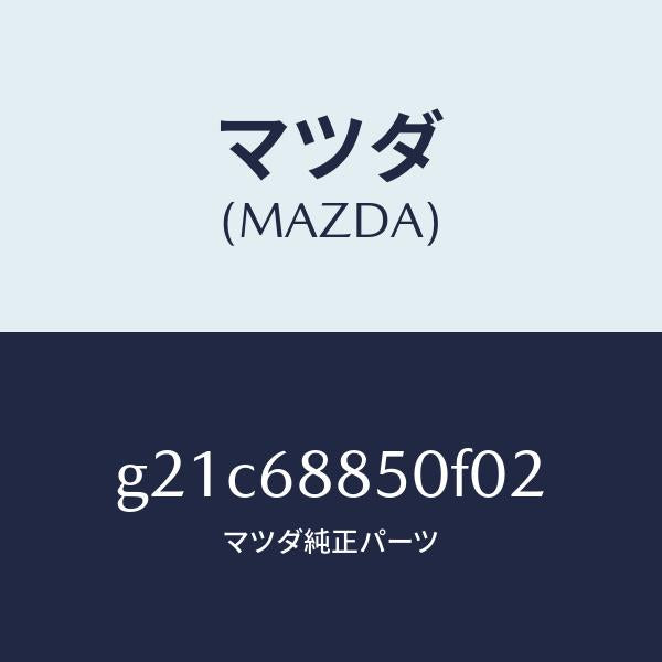 マツダ（MAZDA）トリム(R)トランクサイド/マツダ純正部品/カペラ アクセラ アテンザ MAZDA3 MAZDA6/G21C68850F02(G21C-68-850F0)