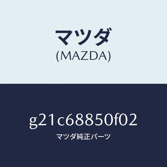 マツダ（MAZDA）トリム(R)トランクサイド/マツダ純正部品/カペラ アクセラ アテンザ MAZDA3 MAZDA6/G21C68850F02(G21C-68-850F0)
