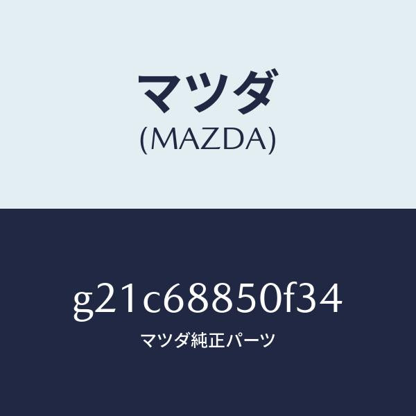 マツダ（MAZDA）トリム(R)トランクサイド/マツダ純正部品/カペラ アクセラ アテンザ MAZDA3 MAZDA6/G21C68850F34(G21C-68-850F3)