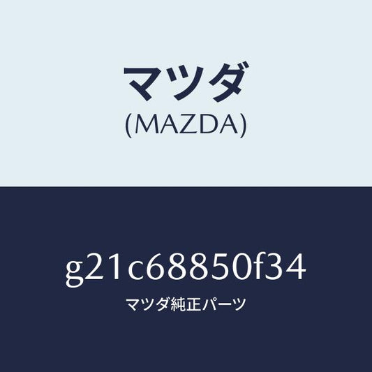 マツダ（MAZDA）トリム(R)トランクサイド/マツダ純正部品/カペラ アクセラ アテンザ MAZDA3 MAZDA6/G21C68850F34(G21C-68-850F3)