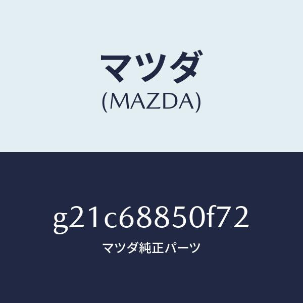 マツダ（MAZDA）トリム(R)トランクサイド/マツダ純正部品/カペラ アクセラ アテンザ MAZDA3 MAZDA6/G21C68850F72(G21C-68-850F7)