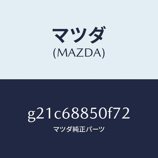 マツダ（MAZDA）トリム(R)トランクサイド/マツダ純正部品/カペラ アクセラ アテンザ MAZDA3 MAZDA6/G21C68850F72(G21C-68-850F7)