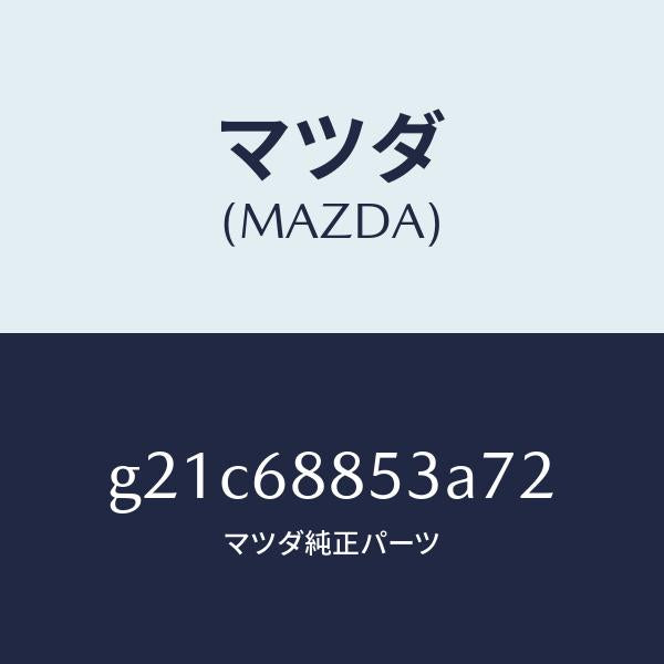 マツダ（MAZDA）カバー(R)リヤーコンビ/マツダ純正部品/カペラ アクセラ アテンザ MAZDA3 MAZDA6/G21C68853A72(G21C-68-853A7)
