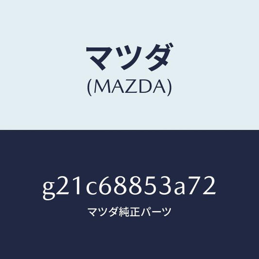 マツダ（MAZDA）カバー(R)リヤーコンビ/マツダ純正部品/カペラ アクセラ アテンザ MAZDA3 MAZDA6/G21C68853A72(G21C-68-853A7)