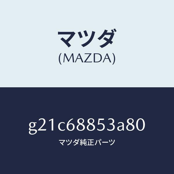 マツダ（MAZDA）カバー(R)リヤーコンビ/マツダ純正部品/カペラ アクセラ アテンザ MAZDA3 MAZDA6/G21C68853A80(G21C-68-853A8)