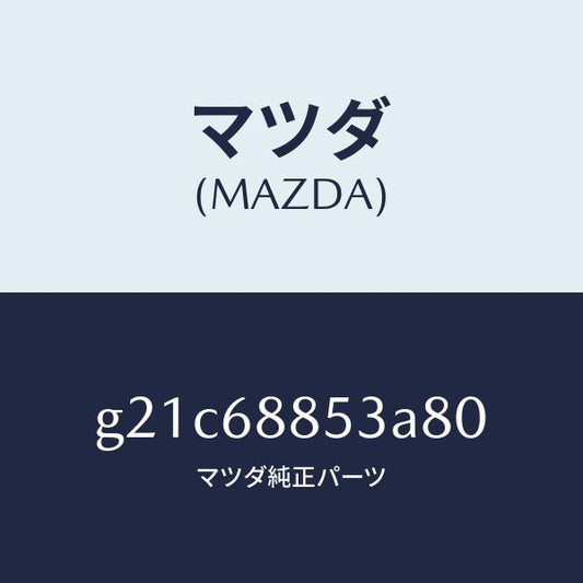 マツダ（MAZDA）カバー(R)リヤーコンビ/マツダ純正部品/カペラ アクセラ アテンザ MAZDA3 MAZDA6/G21C68853A80(G21C-68-853A8)