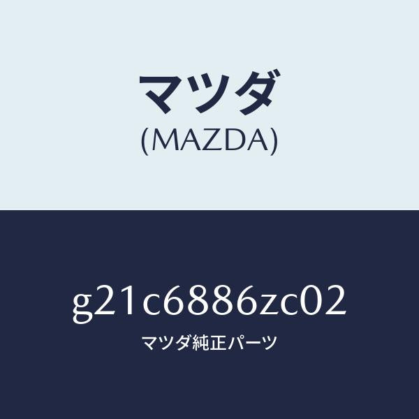 マツダ（MAZDA）トリム(L)UPトランクサイド/マツダ純正部品/カペラ アクセラ アテンザ MAZDA3 MAZDA6/G21C6886ZC02(G21C-68-86ZC0)