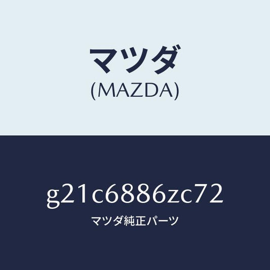 マツダ（MAZDA）トリム(L)UPトランクサイド/マツダ純正部品/カペラ アクセラ アテンザ MAZDA3 MAZDA6/G21C6886ZC72(G21C-68-86ZC7)