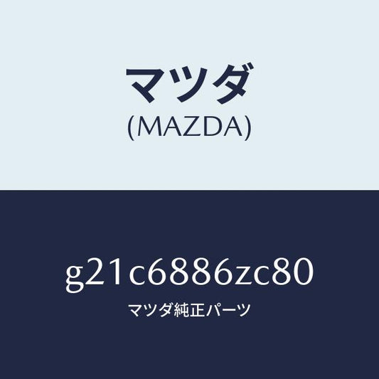 マツダ（MAZDA）トリム(L)UPトランクサイド/マツダ純正部品/カペラ アクセラ アテンザ MAZDA3 MAZDA6/G21C6886ZC80(G21C-68-86ZC8)