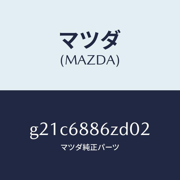 マツダ（MAZDA）トリム(L)UPトランクサイド/マツダ純正部品/カペラ アクセラ アテンザ MAZDA3 MAZDA6/G21C6886ZD02(G21C-68-86ZD0)