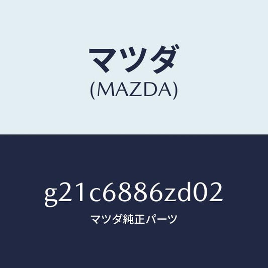 マツダ（MAZDA）トリム(L)UPトランクサイド/マツダ純正部品/カペラ アクセラ アテンザ MAZDA3 MAZDA6/G21C6886ZD02(G21C-68-86ZD0)