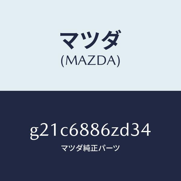 マツダ（MAZDA）トリム(L)UPトランクサイド/マツダ純正部品/カペラ アクセラ アテンザ MAZDA3 MAZDA6/G21C6886ZD34(G21C-68-86ZD3)