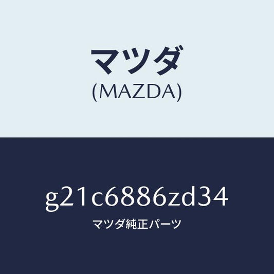 マツダ（MAZDA）トリム(L)UPトランクサイド/マツダ純正部品/カペラ アクセラ アテンザ MAZDA3 MAZDA6/G21C6886ZD34(G21C-68-86ZD3)