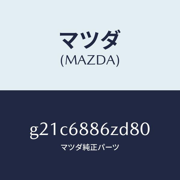 マツダ（MAZDA）トリム(L)UPトランクサイド/マツダ純正部品/カペラ アクセラ アテンザ MAZDA3 MAZDA6/G21C6886ZD80(G21C-68-86ZD8)