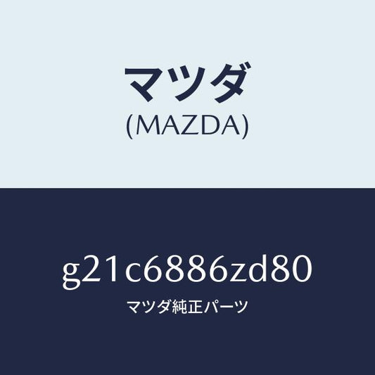 マツダ（MAZDA）トリム(L)UPトランクサイド/マツダ純正部品/カペラ アクセラ アテンザ MAZDA3 MAZDA6/G21C6886ZD80(G21C-68-86ZD8)