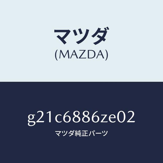 マツダ（MAZDA）トリム(L)UPトランクサイド/マツダ純正部品/カペラ アクセラ アテンザ MAZDA3 MAZDA6/G21C6886ZE02(G21C-68-86ZE0)