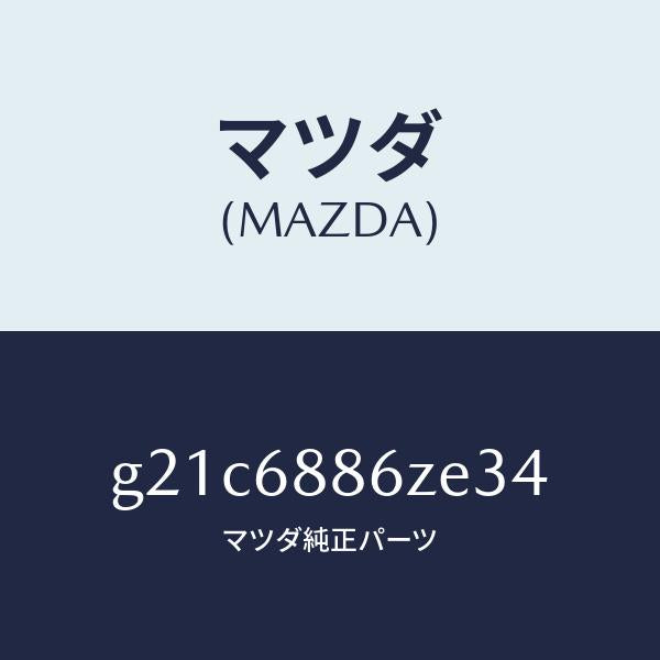 マツダ（MAZDA）トリム(L)UPトランクサイド/マツダ純正部品/カペラ アクセラ アテンザ MAZDA3 MAZDA6/G21C6886ZE34(G21C-68-86ZE3)