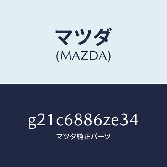 マツダ（MAZDA）トリム(L)UPトランクサイド/マツダ純正部品/カペラ アクセラ アテンザ MAZDA3 MAZDA6/G21C6886ZE34(G21C-68-86ZE3)