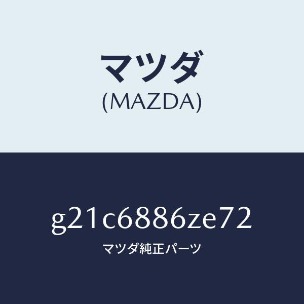 マツダ（MAZDA）トリム(L)UPトランクサイド/マツダ純正部品/カペラ アクセラ アテンザ MAZDA3 MAZDA6/G21C6886ZE72(G21C-68-86ZE7)