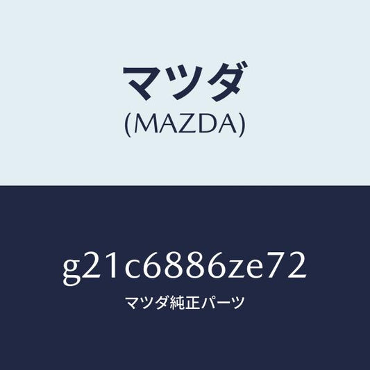 マツダ（MAZDA）トリム(L)UPトランクサイド/マツダ純正部品/カペラ アクセラ アテンザ MAZDA3 MAZDA6/G21C6886ZE72(G21C-68-86ZE7)
