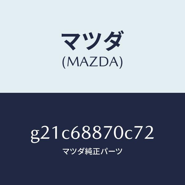 マツダ（MAZDA）トリム(L)トランクサイド/マツダ純正部品/カペラ アクセラ アテンザ MAZDA3 MAZDA6/G21C68870C72(G21C-68-870C7)