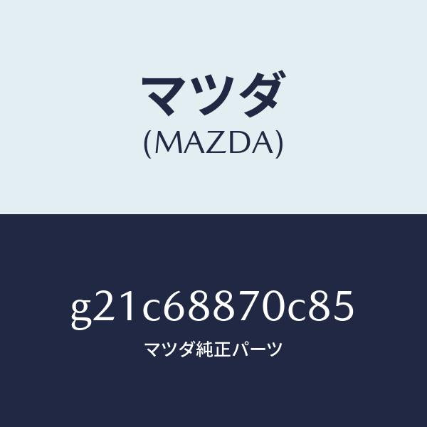 マツダ（MAZDA）トリム(L)トランクサイド/マツダ純正部品/カペラ アクセラ アテンザ MAZDA3 MAZDA6/G21C68870C85(G21C-68-870C8)