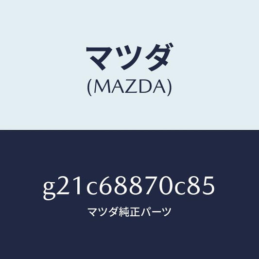 マツダ（MAZDA）トリム(L)トランクサイド/マツダ純正部品/カペラ アクセラ アテンザ MAZDA3 MAZDA6/G21C68870C85(G21C-68-870C8)