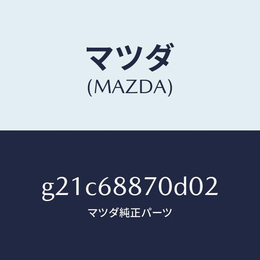 マツダ（MAZDA）トリム(L)トランクサイド/マツダ純正部品/カペラ アクセラ アテンザ MAZDA3 MAZDA6/G21C68870D02(G21C-68-870D0)