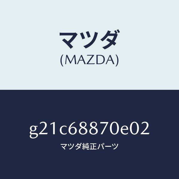 マツダ（MAZDA）トリム(L)トランクサイド/マツダ純正部品/カペラ アクセラ アテンザ MAZDA3 MAZDA6/G21C68870E02(G21C-68-870E0)