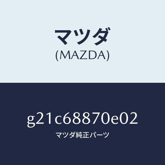 マツダ（MAZDA）トリム(L)トランクサイド/マツダ純正部品/カペラ アクセラ アテンザ MAZDA3 MAZDA6/G21C68870E02(G21C-68-870E0)