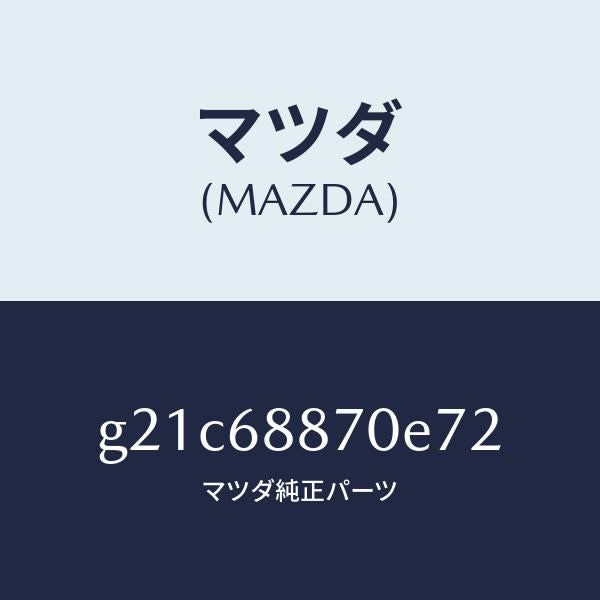 マツダ（MAZDA）トリム(L)トランクサイド/マツダ純正部品/カペラ アクセラ アテンザ MAZDA3 MAZDA6/G21C68870E72(G21C-68-870E7)