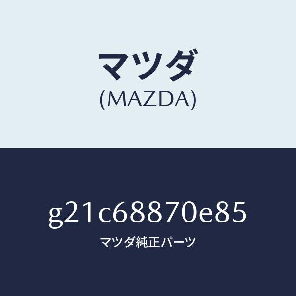 マツダ（MAZDA）トリム(L)トランクサイド/マツダ純正部品/カペラ アクセラ アテンザ MAZDA3 MAZDA6/G21C68870E85(G21C-68-870E8)