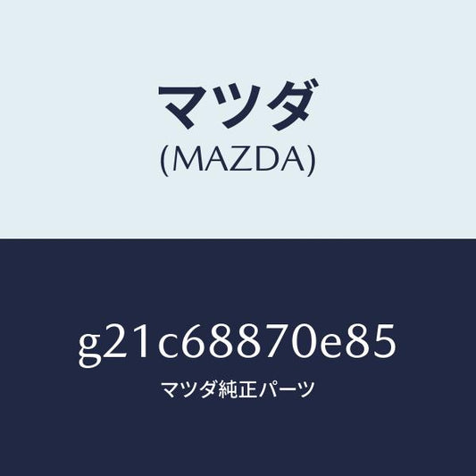 マツダ（MAZDA）トリム(L)トランクサイド/マツダ純正部品/カペラ アクセラ アテンザ MAZDA3 MAZDA6/G21C68870E85(G21C-68-870E8)