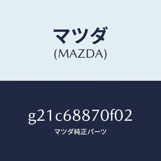 マツダ（MAZDA）トリム(L)トランクサイド/マツダ純正部品/カペラ アクセラ アテンザ MAZDA3 MAZDA6/G21C68870F02(G21C-68-870F0)
