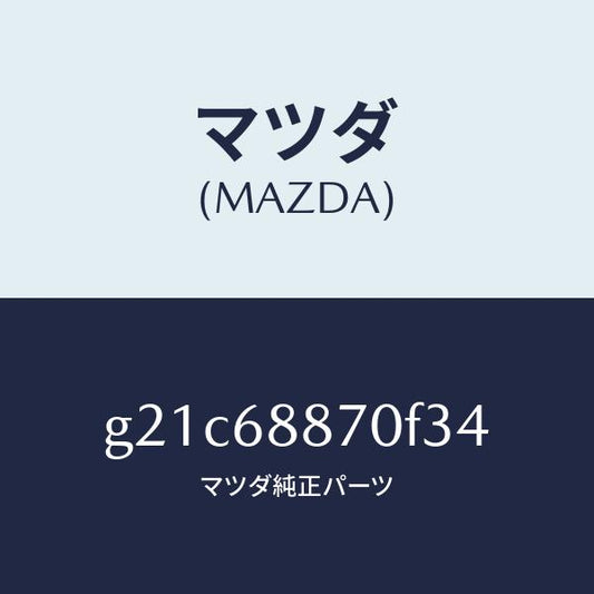 マツダ（MAZDA）トリム(L)トランクサイド/マツダ純正部品/カペラ アクセラ アテンザ MAZDA3 MAZDA6/G21C68870F34(G21C-68-870F3)
