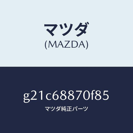 マツダ（MAZDA）トリム(L)トランクサイド/マツダ純正部品/カペラ アクセラ アテンザ MAZDA3 MAZDA6/G21C68870F85(G21C-68-870F8)