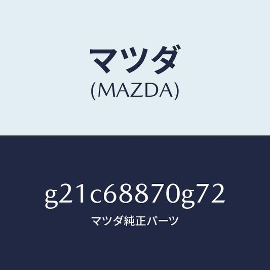 マツダ（MAZDA）トリム(L)トランクサイド/マツダ純正部品/カペラ アクセラ アテンザ MAZDA3 MAZDA6/G21C68870G72(G21C-68-870G7)