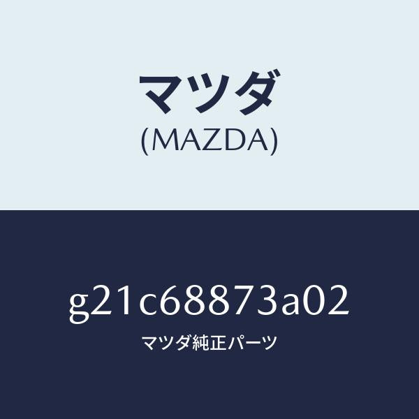 マツダ（MAZDA）カバー(L)リヤーコンビ/マツダ純正部品/カペラ アクセラ アテンザ MAZDA3 MAZDA6/G21C68873A02(G21C-68-873A0)