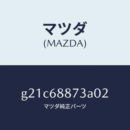 マツダ（MAZDA）カバー(L)リヤーコンビ/マツダ純正部品/カペラ アクセラ アテンザ MAZDA3 MAZDA6/G21C68873A02(G21C-68-873A0)