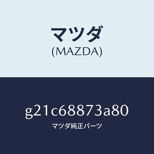 マツダ（MAZDA）カバー(L)リヤーコンビ/マツダ純正部品/カペラ アクセラ アテンザ MAZDA3 MAZDA6/G21C68873A80(G21C-68-873A8)