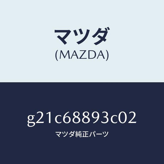 マツダ（MAZDA）ラツチトランクエンドトリム/マツダ純正部品/カペラ アクセラ アテンザ MAZDA3 MAZDA6/G21C68893C02(G21C-68-893C0)