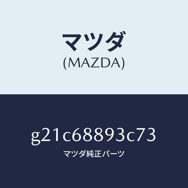 マツダ（MAZDA）ラツチトランクエンドトリム/マツダ純正部品/カペラ アクセラ アテンザ MAZDA3 MAZDA6/G21C68893C73(G21C-68-893C7)