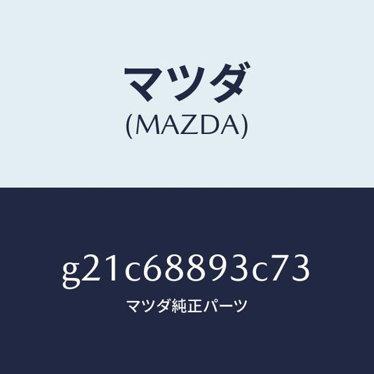 マツダ（MAZDA）ラツチトランクエンドトリム/マツダ純正部品/カペラ アクセラ アテンザ MAZDA3 MAZDA6/G21C68893C73(G21C-68-893C7)
