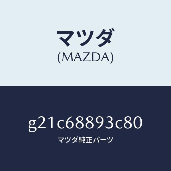 マツダ（MAZDA）ラツチトランクエンドトリム/マツダ純正部品/カペラ アクセラ アテンザ MAZDA3 MAZDA6/G21C68893C80(G21C-68-893C8)