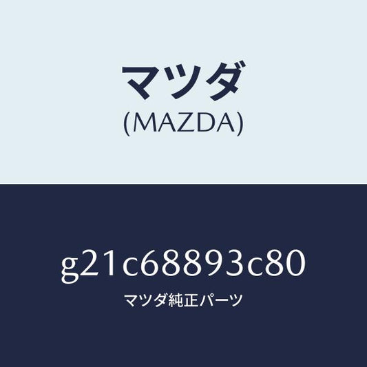 マツダ（MAZDA）ラツチトランクエンドトリム/マツダ純正部品/カペラ アクセラ アテンザ MAZDA3 MAZDA6/G21C68893C80(G21C-68-893C8)